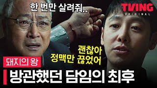 [#돼지의왕/12화] 코앞까지 다가온 죽음 앞에서도 정신 못 차리는 악질 폭력교사