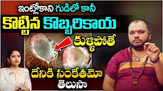 Coconut in temple - కొబ్బరికాయ కుళ్ళిపోతే దేనికి సంకేతమో.. | Dharma Sandehalu | Subhas Sharma