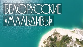 Белорусские «Мальдивы» 4К // Belarusian «Maldives» 4K