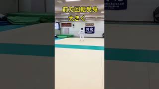 柔道！前方回転受身