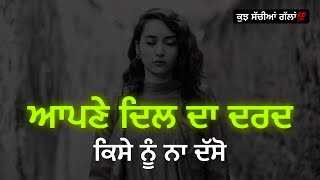 ਆਪਣੇ ਦਿਲ ਦਾ ਦੁੱਖ ਕਿਸੇ ਨੂੰ ਨਾ ਦੱਸੋ, Best Motivational Punjabi Quotes, Heart Touching Life Lessons