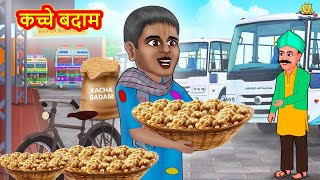 कच्चे बदाम | Marathi Story | Marathi Goshti | Stories in Marathi | Koo Koo TV