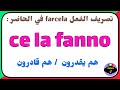 تعلم تصريف الفعل farcela و كيف نستخدمه في اللغة الإيطالية