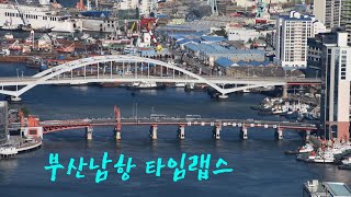 부산남항, 뱃길 타임랩스 영상.  배가 초스피드로 움직이는 모습 타임랩스니까 가능하지.