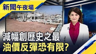 願景基金投資失利!軟銀成立15年首度虧損　油價漲不漲? OPEC+敲定5月起日減970萬桶｜主播李瀅瀅｜【新聞午夜場】20200413｜非凡新聞