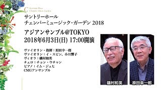 「アジアンサンブル@TOKYO 」公演紹介　磯村和英（ヴィオラ）、原田幸一郎（ヴァイオリン）メッセージ　サントリーホール チェンバーミュージック・ガーデン2018　6月3日（日）開催