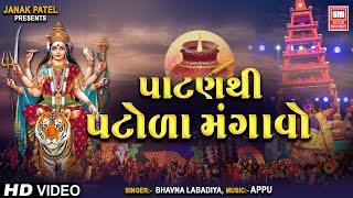 પાટણ થી પટોળા મંગાવો | Patan Thi Patola Mangavo | Bhavna Labadiya | Gujarati Garba Song