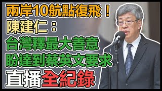 【直播完整版】兩岸10航點復飛！陳建仁：台灣釋最大善意盼達到蔡英文要求