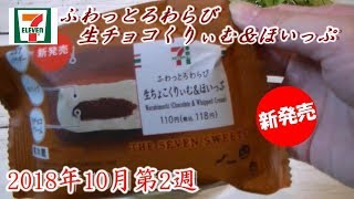 【新発売】ふわっとろわらび　生ちょこくりぃむ＆ほいっぷ　セブン・イレブン　コンビニスイーツ