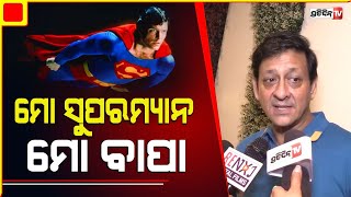 ନିଜ ବାପାଙ୍କୁ ମନେ ପକେଇ ମୁନ୍ନା ଭାଇ କହିଲେ ବହୁତ୍ ବଢ଼ିଆ କଥା। Actor siddhant  message for all father's.