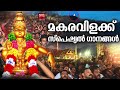 മകരവിളക്ക് സ്പെഷ്യൽ ഗാനങ്ങൾ makaravilakku special songs hindu devotional songs malayalam