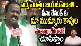 Munnuru Kapu Leader Sensational Comments on CM Revanth Reddy | BC Caste Census Survey | YOYOTV