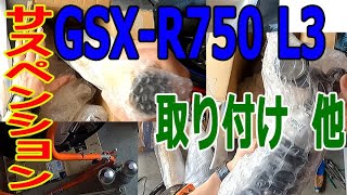 GSX-R750の前後サスペンション取り付け　他