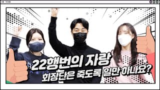 [KDB 랑이튜브] 산중호걸 22행번의 자랑! 솔직담백 회장단 인터뷰