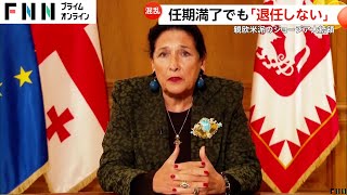 任期満了でも“退任せず”親欧米派のジョージア大統領が表明…親ロシア派与党がEU加盟交渉の停止表明し抗議活動続く