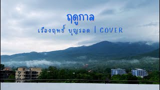 ฤดูกาล - เรืองฤทธิ์ บุญรอด | Cover Banktnpp