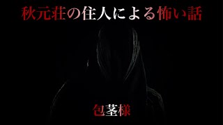 _71【包茎様】偶然逃げ延びたにすぎない… 秋元荘の住人による怖い話