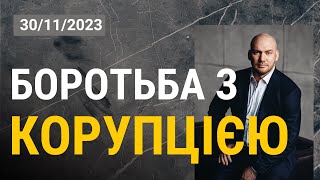 Нові законопроєкти допоможуть антикорупційним органам працювати ефективніше