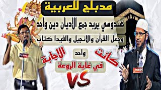 تعالو نجمع الأديان دين واحد الا تقول انتم تعالو الى كلمة سواء بين وبينكم ؟ #ذاكر_نايك #سؤال_وجواب