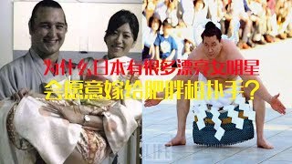 为什么日本有很多漂亮女明星,会愿意嫁给肥胖的相扑手？