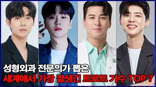 성형외과 전문의가 뽑은 세계에서 가장 잘생긴 트로트 가수 TOP 7!  전문가들의 눈에 띈 이유?