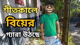 শীতকালে বিয়ের গ্যা..রা || Talking Tom Bangla Funny | Talking Tom Bangla Comedy | কালা মফিজ |