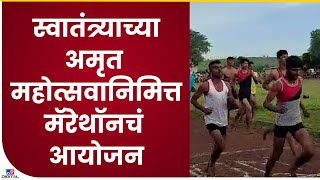 Nashik Nandgaon Marethon | स्वातंत्र्याच्या अमृत महोत्सवानिमित्त पोलिसांकडून मॅरेथॉनचं आयोजन- tv9