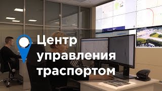 Центр управления транспортом