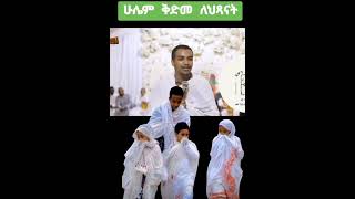 ልጆቻችሁን ከኪዳሴ አትከልክሏቸው ሁሉም ልጆች ወደ እርሱ እንዲመጡ ክርስቶስ ይፈልጋል#orthodoxtewahdo #ethiopianorthodox #eotc