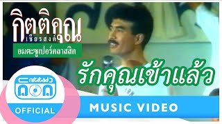 รักคุณเข้าแล้ว - กุ้ง กิตติคุณ เชียรสงค์ [Official Music Video]