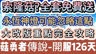 【菇勇者傳說】索隆菇全套免費送｜永恆神燈可能忽略這點｜大改版重點完全攻略｜開服126天｜#菇勇者傳說  #手遊 #遊戲  #法師 #戰士 #弓箭手 #風弩手 #神器 #神燈 #坐騎 #禮包碼