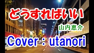 【どうすればいい】山内恵介　★((Cover : utanori ))　2019年3月6日 発売　唇スカーレット「赤盤」のカップリング曲です。