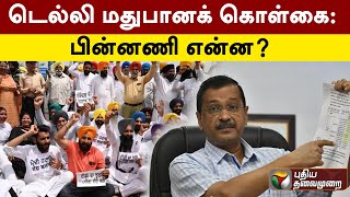 டெல்லி மதுபானக் கொள்கை: பின்னணி என்ன? | Arvind Kejriwal | Delhi | PTT