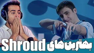 Shroud the AimBot بهترین گیم‌پلی‌های شراد - آقای آیم‌بات