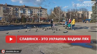 Славянск - это Украина: Вадим Лях