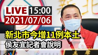 【完整公開】LIVE 新北市今增11例本土  侯友宜記者會說明