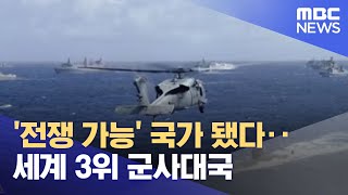 '전쟁 가능' 국가 됐다‥세계 3위 군사대국 (2022.12.17/뉴스투데이/MBC)