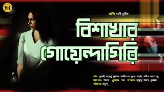 বিশাখার গোয়েন্দাগিরি | Bengali Audio Story | Detective ( Goyenda Golpo ) Suspense | Mystery