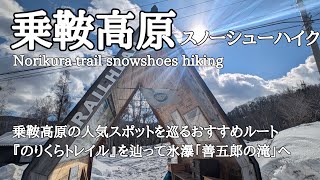 【冬の乗鞍高原】2025.1.22 善五郎の滝や牛留池など人気スポットを巡るルート、乗鞍高原の魅力が詰まった『のりくらトレイル』でスノーシューハイク