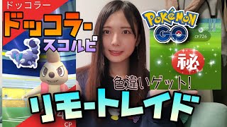 【ポケモンGO】リモートレイドパスでドッコラー、スコルピ、ダークライのレイドに参戦！！色違いも出たーーー！！！！