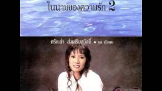 ฝั่งหัวใจ - ศรัณย่า ส่งเสริมสวัสดิ์