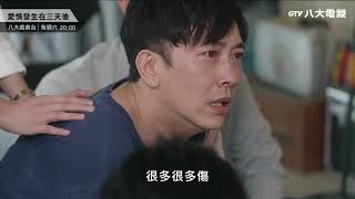 八大電視《愛情發生在三天後》EP8預告｜放開我的女人