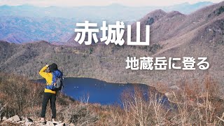 【群馬県赤城山】赤城山の地蔵岳に登る(11月13日)