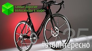 #этоинтересно | Выпуск 35: самые дорогие велосипеды
