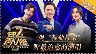 Super-Vocal《声入人心》EP2: Elvis Wang Amazing Bass.  Jay Chou Song Becomes Opera?【湖南卫视官方频道】