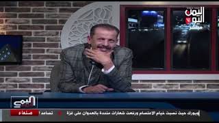 شاهد || برنامج اليمن اليوم - 29-04-2024م