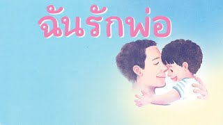 กุ๋งกิ๋ง | นิทานสนุกกับกุ๋งกิ๋ง เรื่อง ฉันรักพ่อ