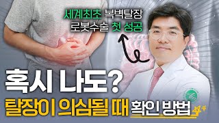 탈장 원인과 초기에 확인할 수 있는 방법이 있다?! ⭐ㅣfeat. 수술방법, 수술시기