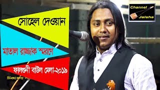 সোহেল দেওয়ান,দেহো মাঠে বল খেলতে চাও,মন আমার,কাজল দেওানের বাড়ী,মাতাল রাজ্জাক দেওয়ান স্মরণে,বাউল মেলা