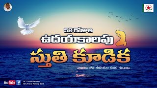 52 రోజుల ఉదయ కాలపు స్తుతి కూడిక | ఎనిమిదవ రోజు  | 03-11-2021..